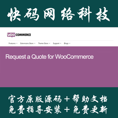 Request a Quote for WooCommerce 询盘请求报价插件