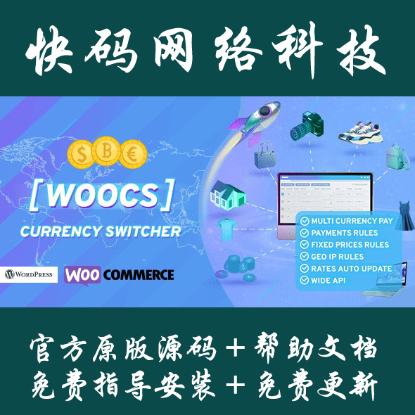 WOOCS WooCommerce Currency Switcher货币汇率切换插件Wordpress