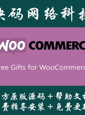 Wordpress插件Free Gifts for WooCommerce原版源码