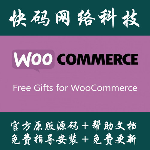 Wordpress插件Free Gifts for WooCommerce原版源码
