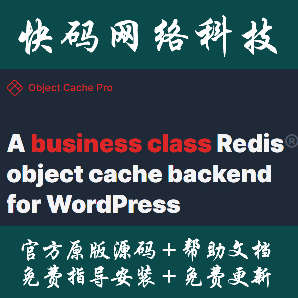 Redis Object Cache Pro对象缓存插件网站加速