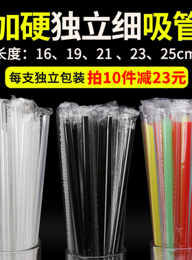一次性加硬细吸管单独立包装塑料彩透明果汁奶茶饮料豆浆尖头吸管
