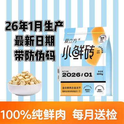 2月生产爱立方小鲜砖生骨肉主食冻干发腮猫咪零食成幼猫鸡肉冻干