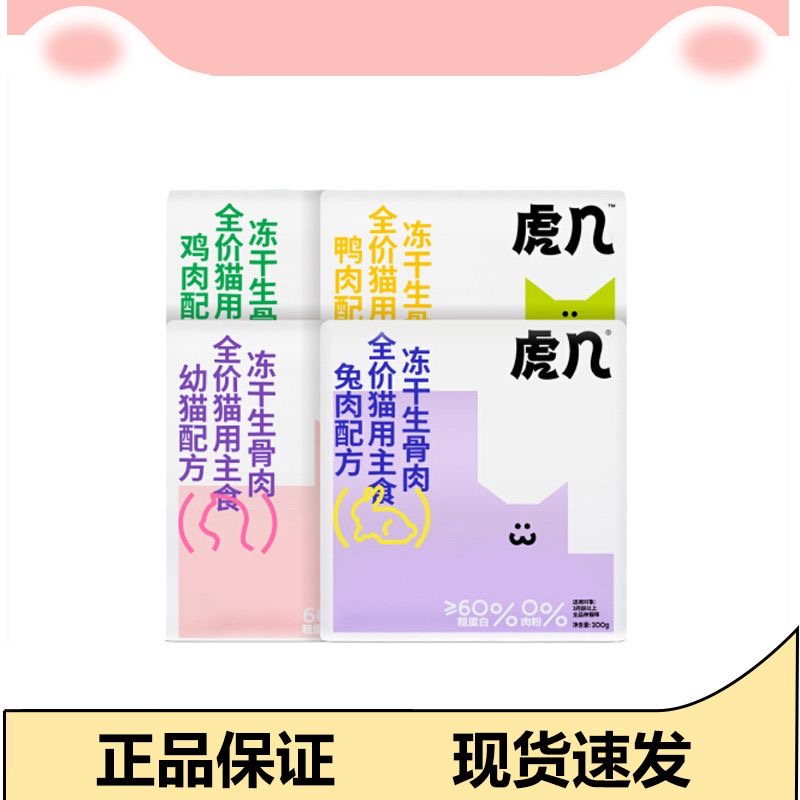 【4种口味】虎几猫咪全价主食冻干生骨肉成猫幼猫猫粮鸡肉鸭肉兔