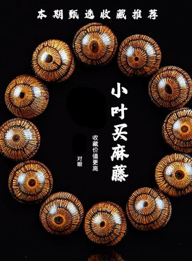 小叶买麻藤金丝藤2.0手串沉香佛珠黄花梨鬼脸对眼文玩念珠手链男