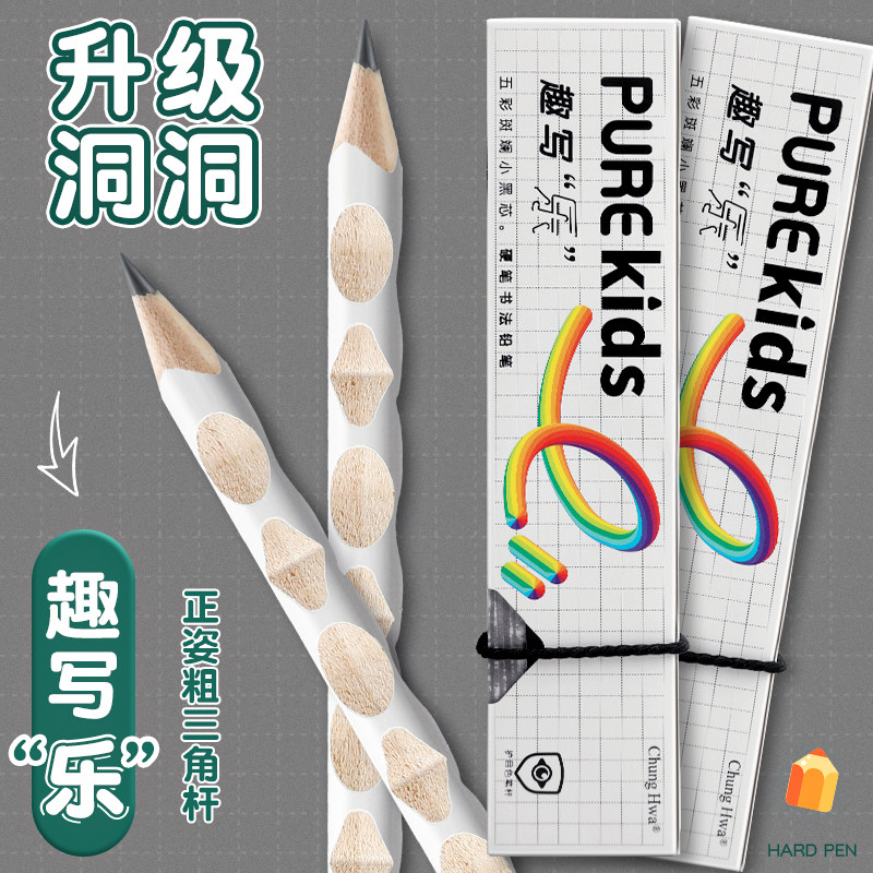 中华粗杆洞洞铅笔Purekids趣写乐硬笔书法小奶杆铅笔小学生专用书写铅笔HB幼儿初学者练字正姿护眼三角铅笔