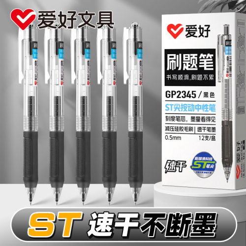 爱好刷题笔ST笔头速干顺滑按动笔