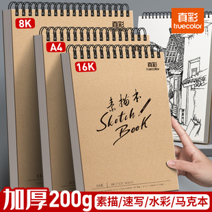 真彩A4素描本加厚速写本美术生画纸专用8k素描纸16k空白图画本手绘专业彩铅绘画画本儿童小学生专用画册画本