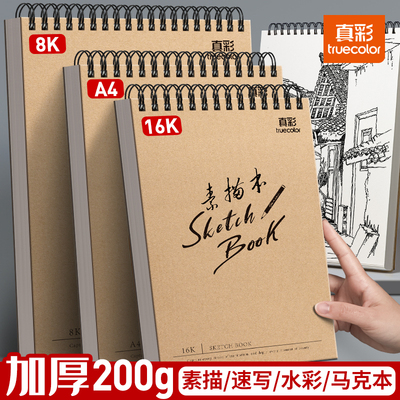真彩A4素描本加厚速写本美术画纸