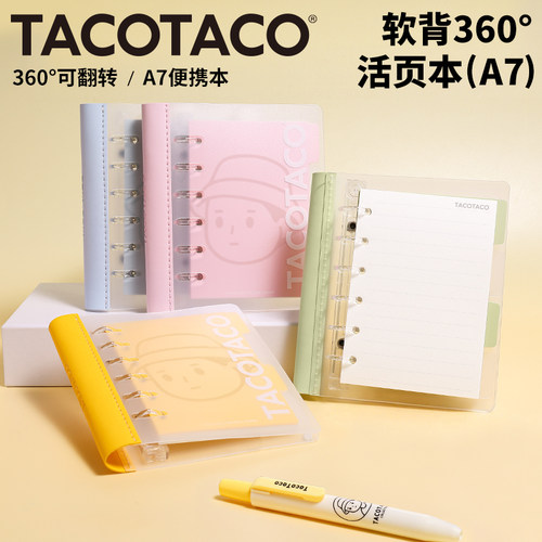 TACOTACO活页本A7笔记本本子