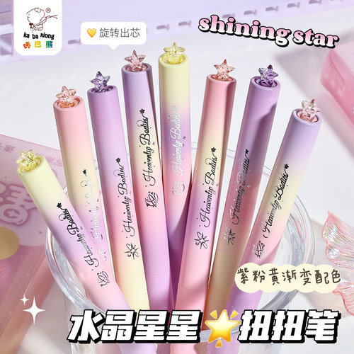 水晶星星扭扭笔旋转出芯中性笔