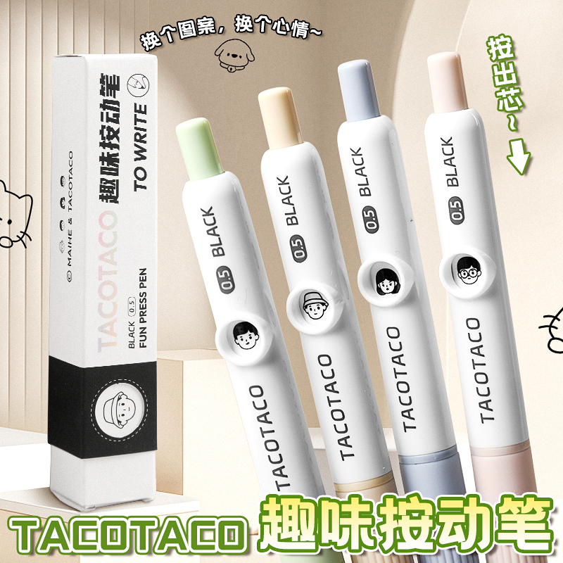 TACOTACO按动中性笔会变脸的笔