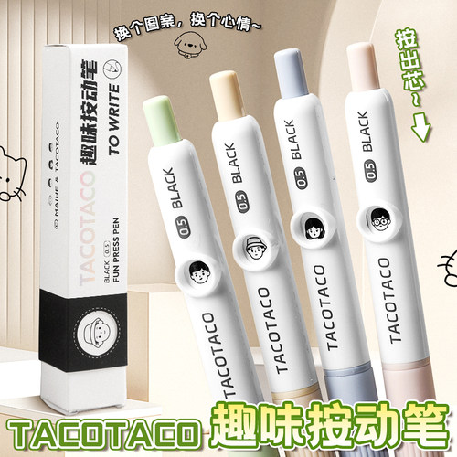 TACOTACO按动中性笔会变脸的笔