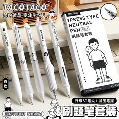 TacoTaco刷题笔套装按动中性笔学生ins风高颜值简约高级初中生考试专用ST黑色水笔速干顺滑碳素签字圆珠笔芯