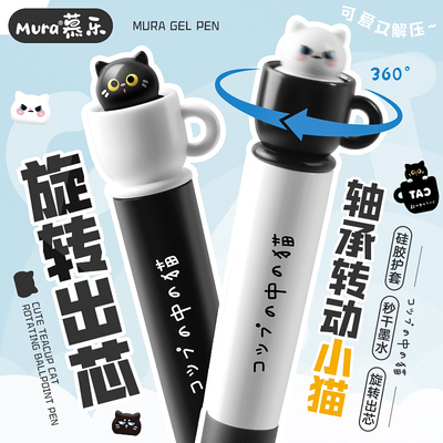 慕乐茶杯小猫旋转中性笔创意可爱