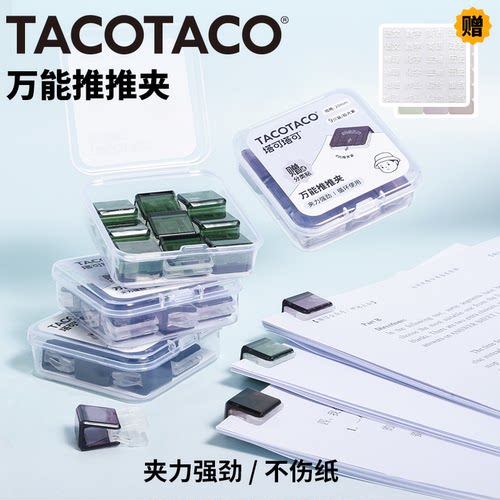TACOTACO万能推推夹文件夹无痕夹