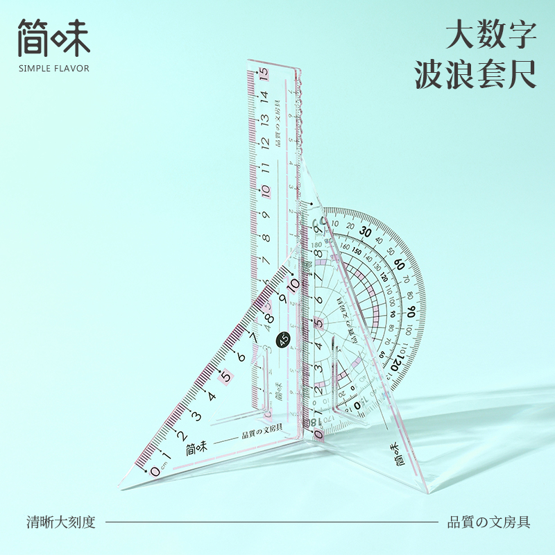 简味防近视护眼套尺三角板尺子双刻度直尺量角器小学生专用15cm20厘米带波浪线透明格尺塑料一二年级绘图考试