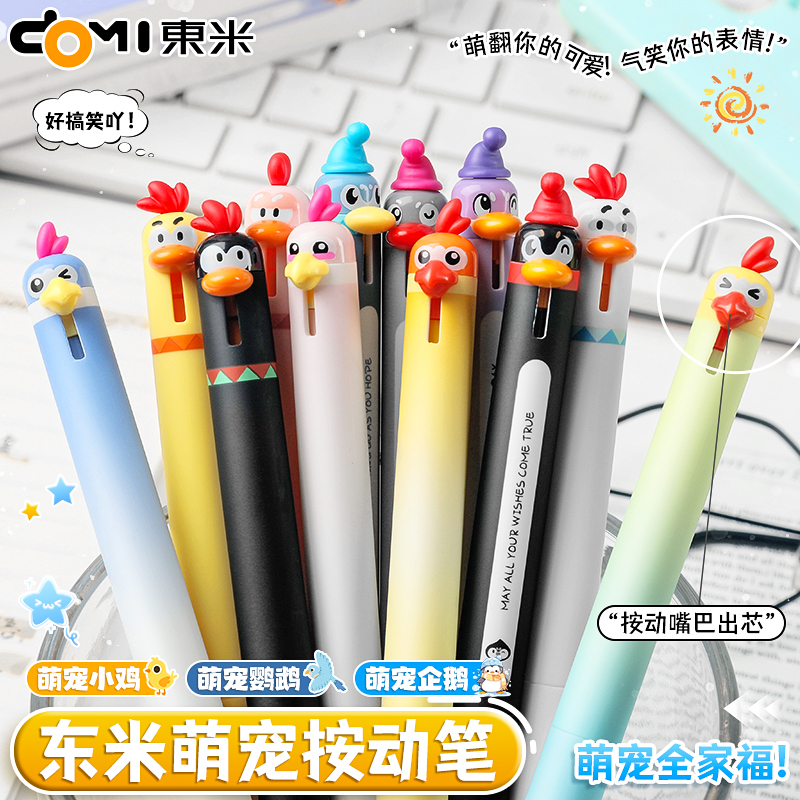 东米萌宠小鸡按动中性笔创意黑笔