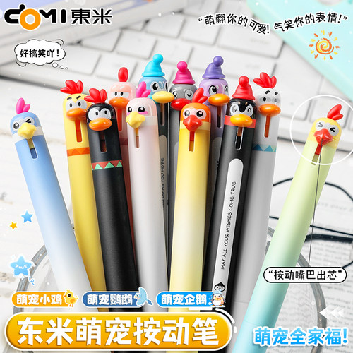 东米萌宠小鸡按动中性笔创意黑笔