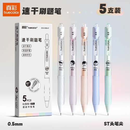 真彩ins风高颜值速干刷题笔顺滑