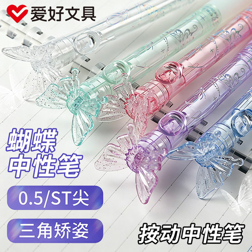 爱好蝴蝶笔按动中性笔ST头刷题笔