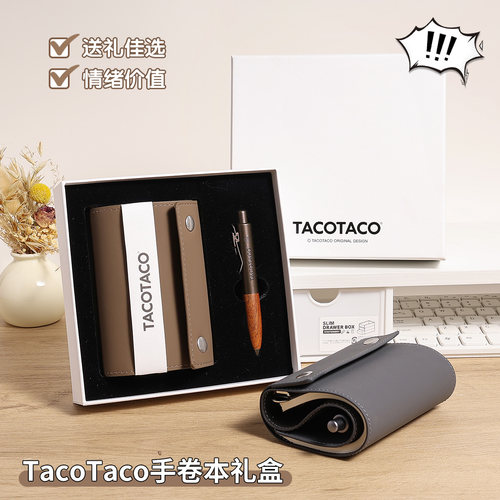 TACOTACO手卷本礼盒活页本软面抄