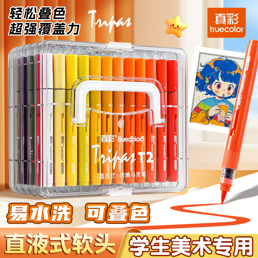 真彩直液式丙烯马克笔小学生专用