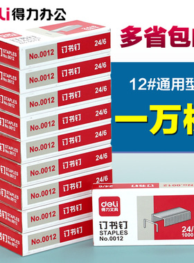 10盒得力订书钉24/6通用型统一订书针12号钉书针办公文具0012官方标准型12#小号订书机厚层钉子财务装订用品