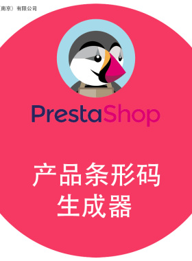 PrestaShop模块插件扩展工具：产品条形码生成器 ISBN EAN-13 UPC