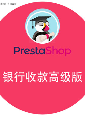 PrestaShop模块插件扩展工具：付款支付 银行 离线 收款 西联支票