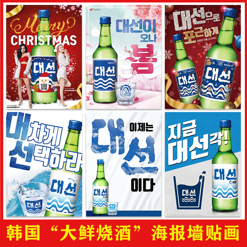 韩国“大鲜烧酒”海报店墙面装饰韩式烤肉店背景墙壁贴画,家居饰品,现代装饰画,淘宝优惠券,粉丝福利购,淘宝优惠卷