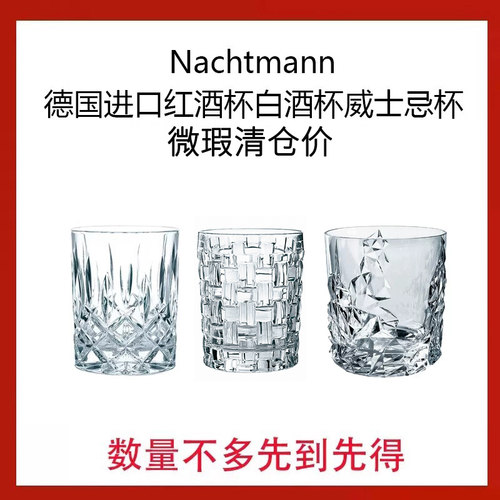 特价德国Nachtmann洋酒杯