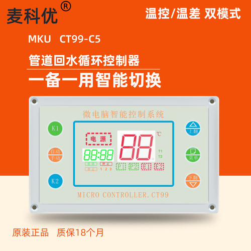 太阳能空气能锅炉热水回水控制器MKUCT99H系列全智能集热循环温控