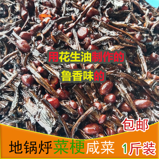 临沂地锅烀咸菜花生油烀花菜梗沂蒙山黑咸菜下饭菜微微辣纯手工