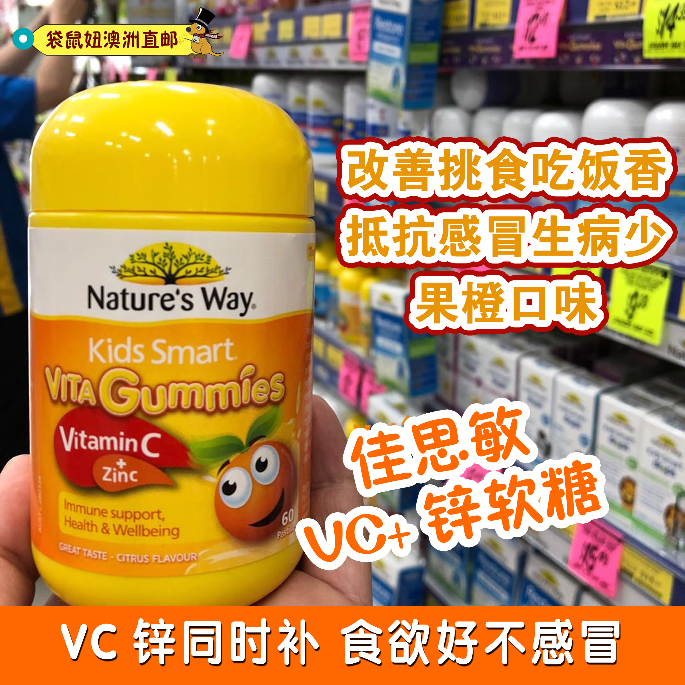 袋鼠妞澳洲代购Nature’s Way 佳思敏儿童维C+锌软糖 60粒