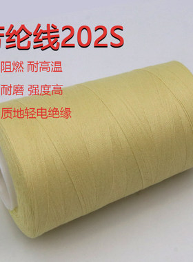 202s芳纶防火缝纫线黄色凯夫拉阻燃车缝线 劳保鞋防割手套线