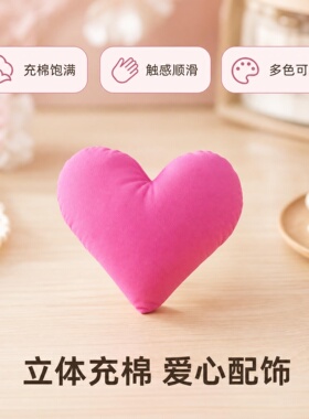 爱心辅料ZIXISIPI充棉材质