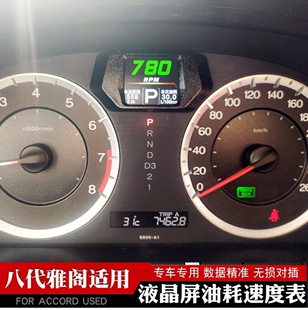 适用八代雅阁仪表液晶油耗显示器速度转速里程报警改装用品