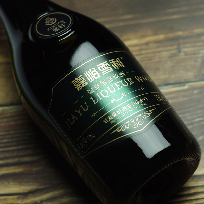 紫轩嘉峪雪利加强型葡萄酒利口酒