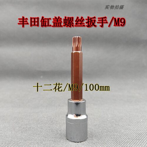 丰田缸盖螺丝拆卸专用扳手M9