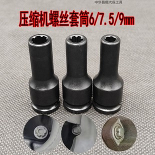 用新能源广汽埃安启辰荣威三电/电装空调压缩机六齿花螺丝套筒