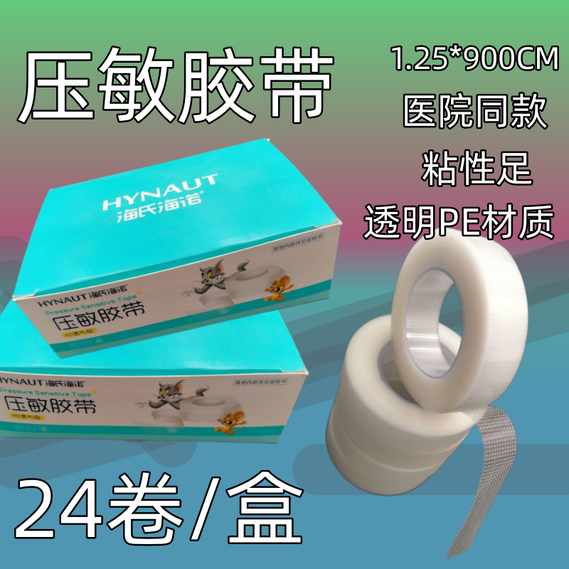 海氏海诺医用胶布PE胶带塑料防水透气微孔压敏贴布24卷价包邮