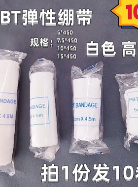 10卷PBT弹性绷带白色绑带纱布护腕护膝弹力网状绷带