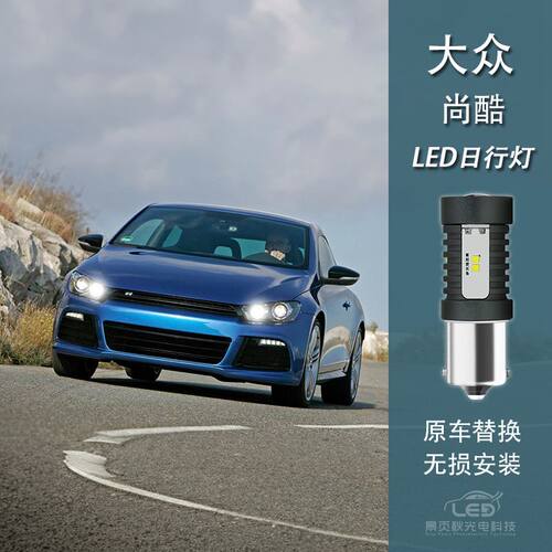尚酷改装LED日间行车灯