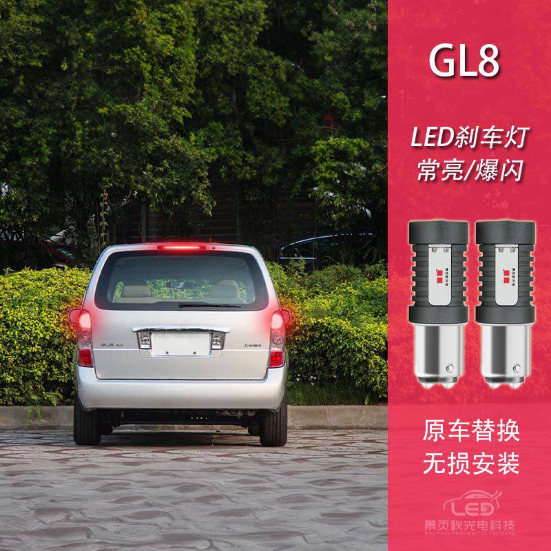 适用于别克 GL8 陆尊 改装新款LED透镜高亮爆闪刹车灯泡尾灯