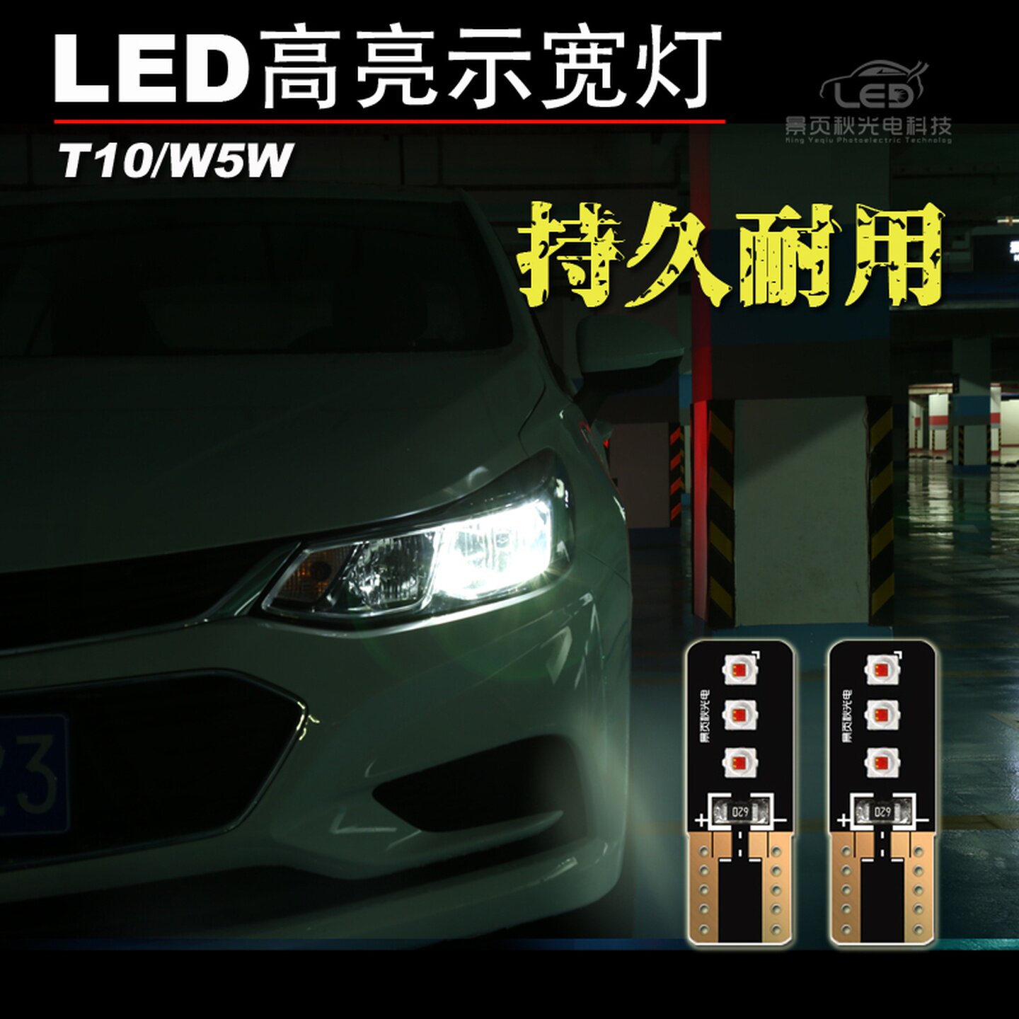 通用示宽灯超亮led改装t10冰蓝行车灯汽车小灯泡W5W日行灯装饰灯