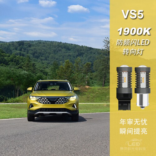 VS5改装LED防频闪转向灯转弯灯