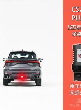 适用于CS75 PLUS改装LED领航灯爆慢闪警示灯防追尾灯后雾灯