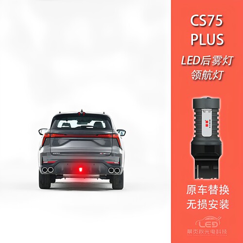 CS75PLUS改装LED爆闪领航后雾灯