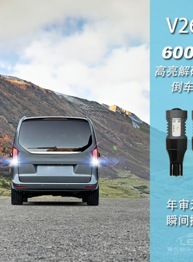适用于奔驰V260 V250 V300改装新款高亮LED透镜流氓倒车灯泡尾灯